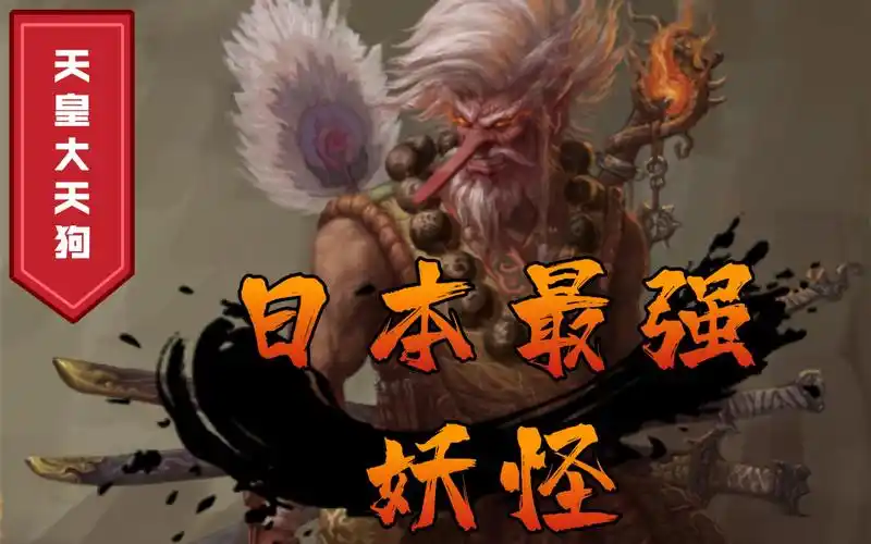 日本鬼怪录6日本最强妖怪天皇大天狗