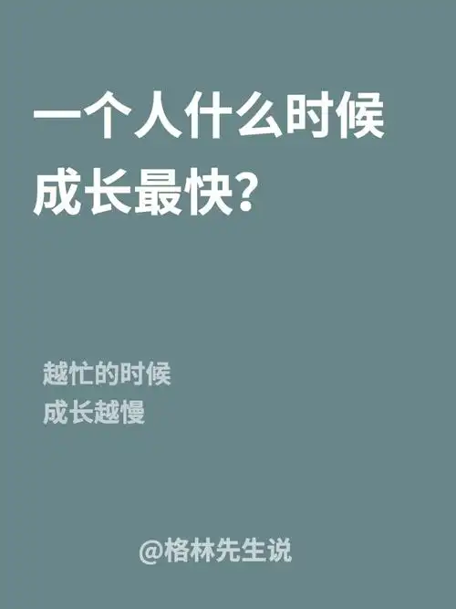 一个人什么时候成长最快