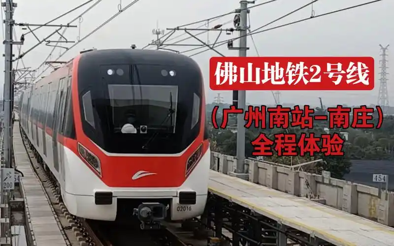 【广佛第二条地铁】佛山地铁2号线(广州南站-南庄)全程原速