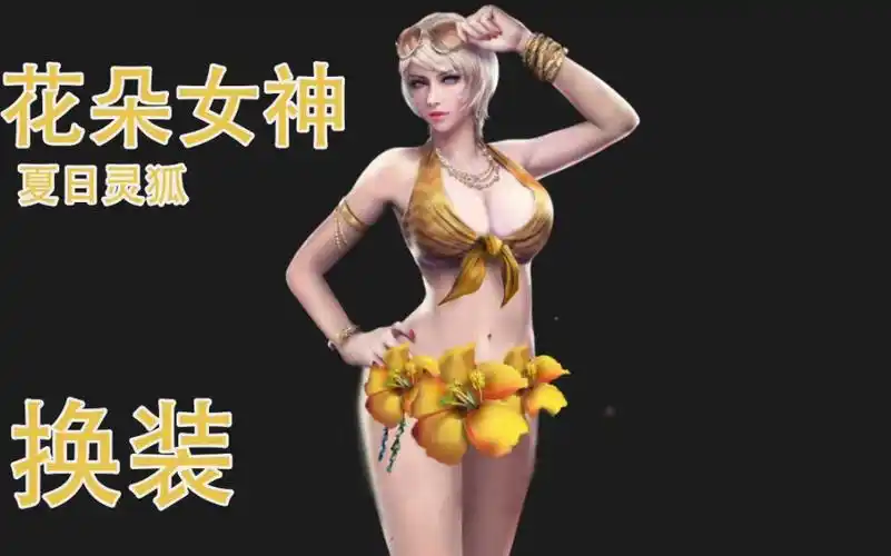 夏日灵狐更清凉了把裙子换成花朵是怎样的体验