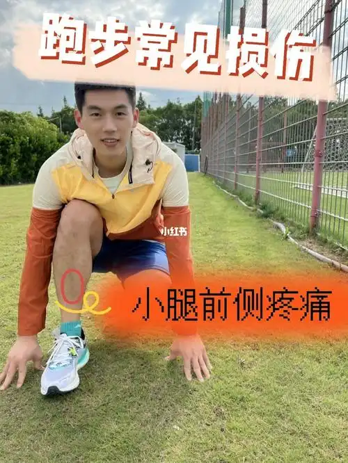 跑步常见损伤小腿前侧疼痛