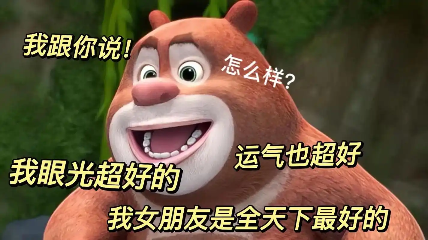 老婆天下第一好!#熊二表情包 #艾特你想要艾特的人 #表情包 - 抖音