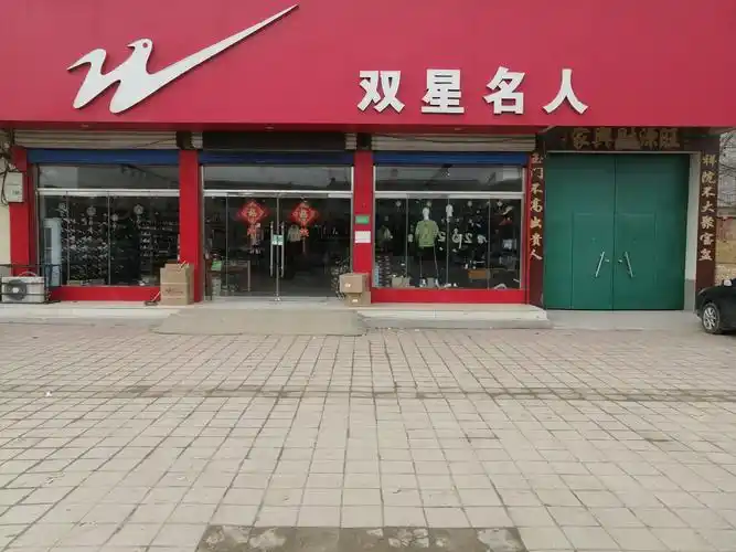 河店双星名人