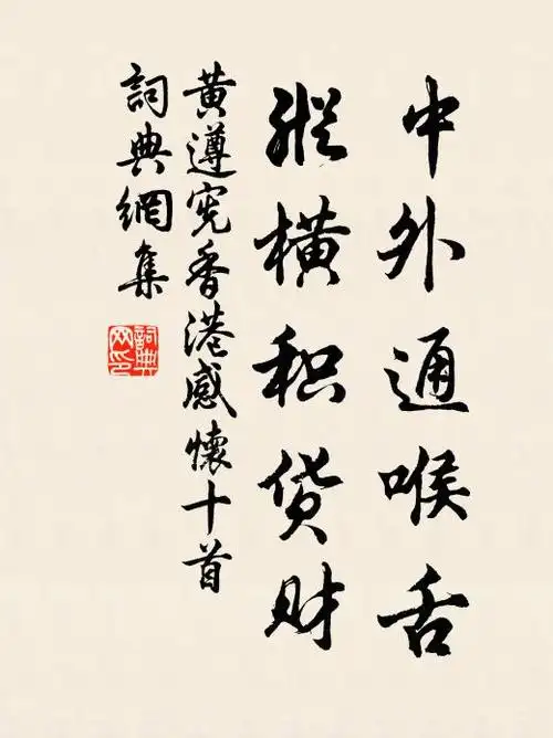 黄遵宪中外通喉舌,纵横积货财书法作品欣赏