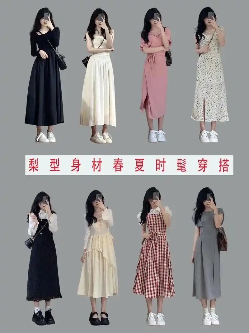 梨型身材春夏裙子穿搭天花板 显瘦气质高雅.