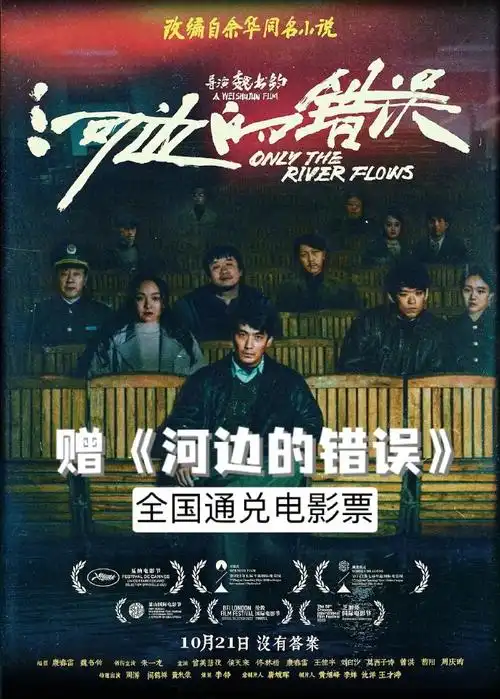 【赠电影票】去影院发现《河边的错误》的"错误",亲自去寻找故事的"