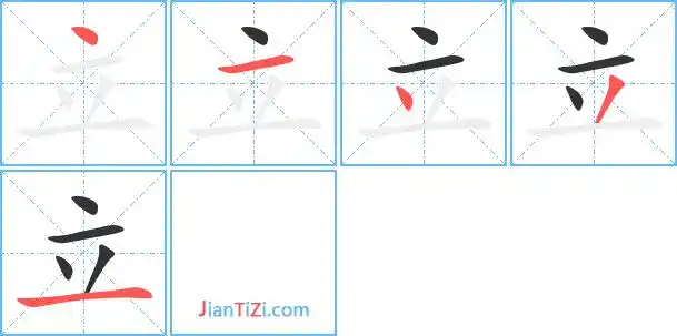 立艺术字体立头像立笔顺立同音同调字查询
