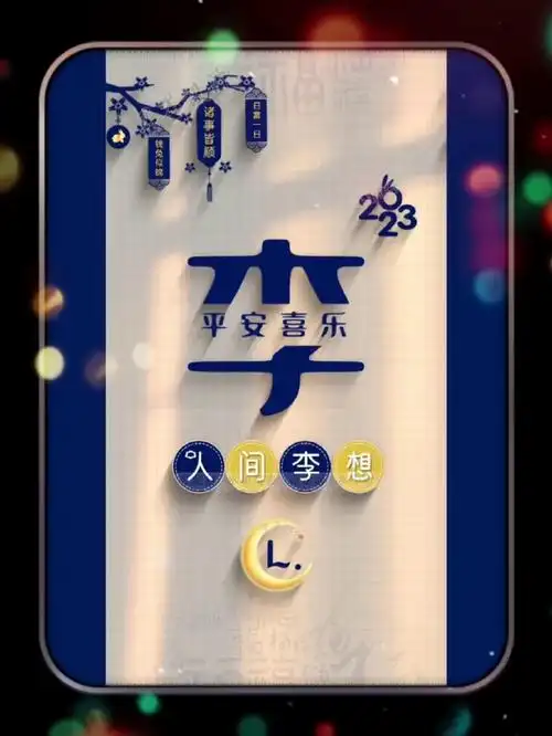 壁纸封面图李姓  姓氏  文字控  壁纸  动态壁纸标签:上传时间:2023