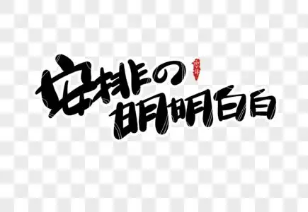 安排的明明白白字体设计图片素材