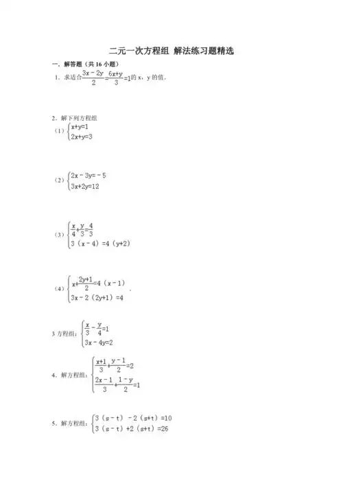 七年级下册二元一次方程计算题含答案
