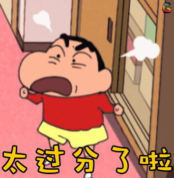 动漫 动画 二次元 可爱 太过分了 生气 野原新之助 蜡笔小新 小新 soo