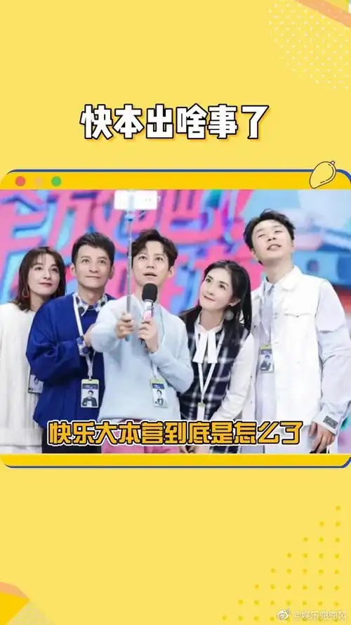 快本这是出啥事了#吴昕#快乐大本营##微博vc计划#娱乐兜兜风的微博