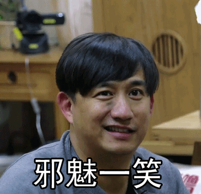 向往的生活黄磊邪魅一笑哆嗦gif动图_动态图_表情包下载_soogif