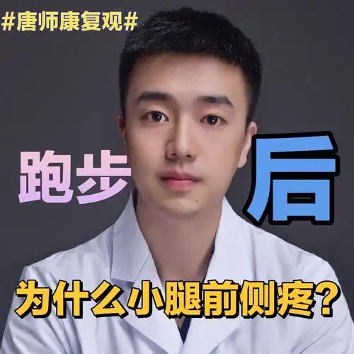 护航跑步跑完小腿前侧疼怎么解决