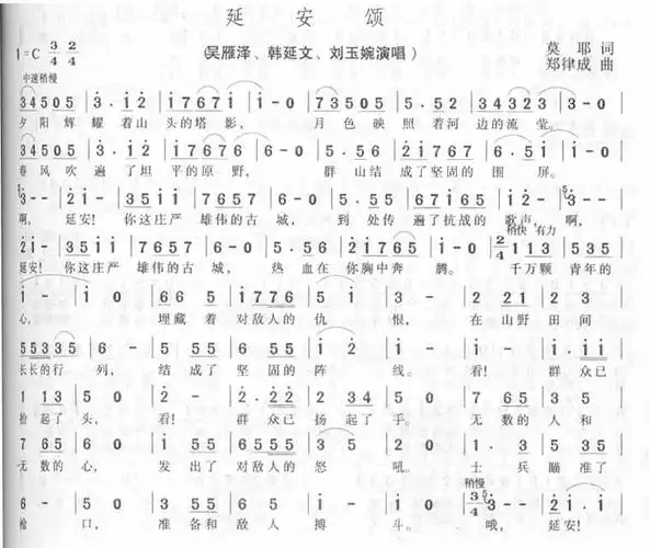 延安颂 歌手:韩延文 吴雁泽 刘玉婉 分类:流行 格式:简谱