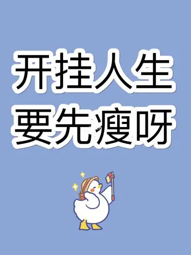 开挂人生第一步先瘦下来再说