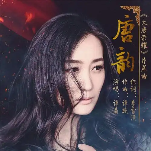 谭晶_让我融化在你瞳孔里面