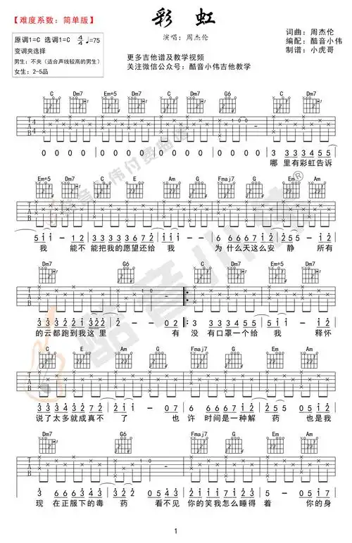 彩虹吉他谱周杰伦好听c调简单版周杰伦彩虹吉他谱周杰伦吉他教学视频