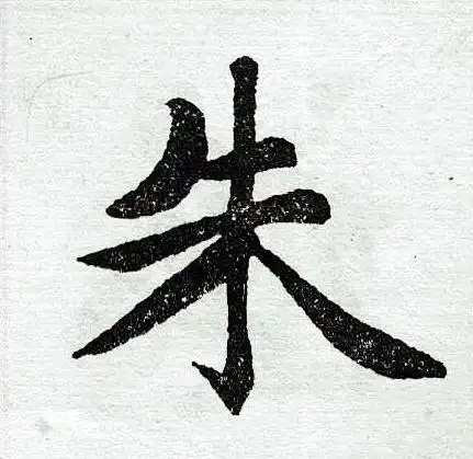 朱楷书怎么写好看朱字的楷书书法写法朱毛笔楷书书法欣赏