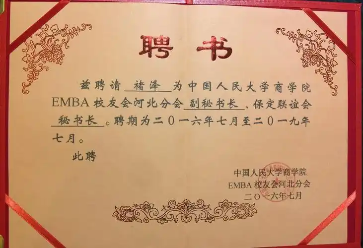 中国人民大学emba校友会河北分会聘书 - 美篇