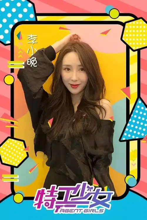 特工档案丨李小晚演戏就是不断地学习和积累