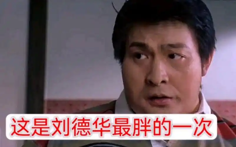 这是刘德华最肥胖的一次,你们或许没有见过.