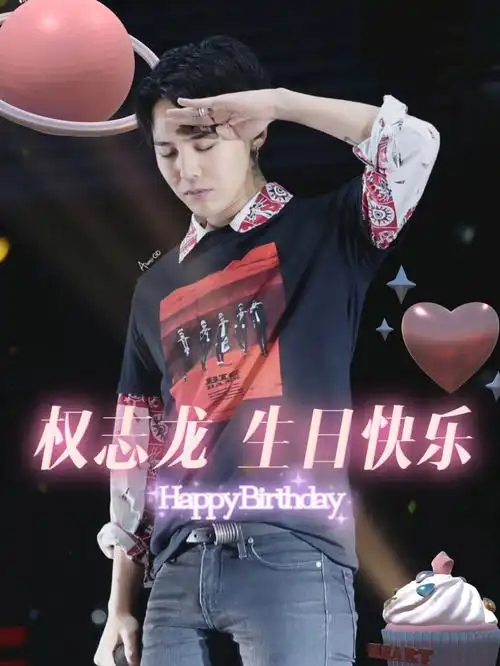 权志龙生日快乐