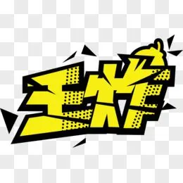 爆炸字体图片素材_免费爆炸字体png设计图片大全_图精灵