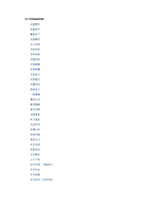关于月亮的成语列表.doc