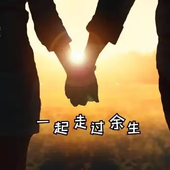 手拉手简约摄影度过余生微信头像