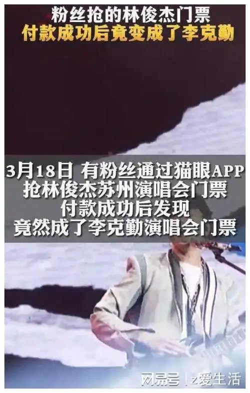 林俊杰粉丝称收到平台退款早前购入林俊杰演唱会票莫名变成他人