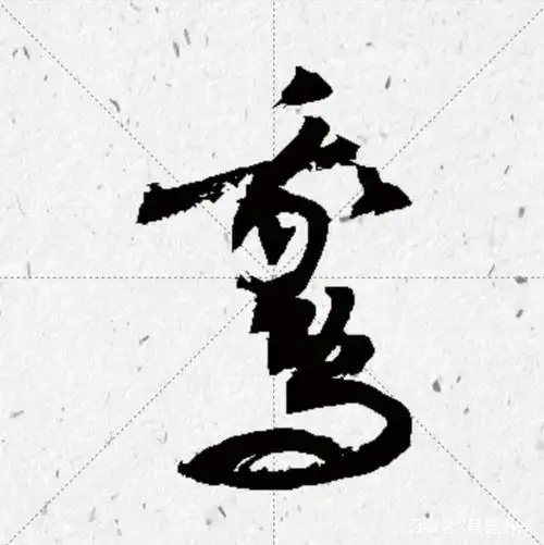 历代书法家"鹅"字书法欣赏和王羲之爱鹅轶事