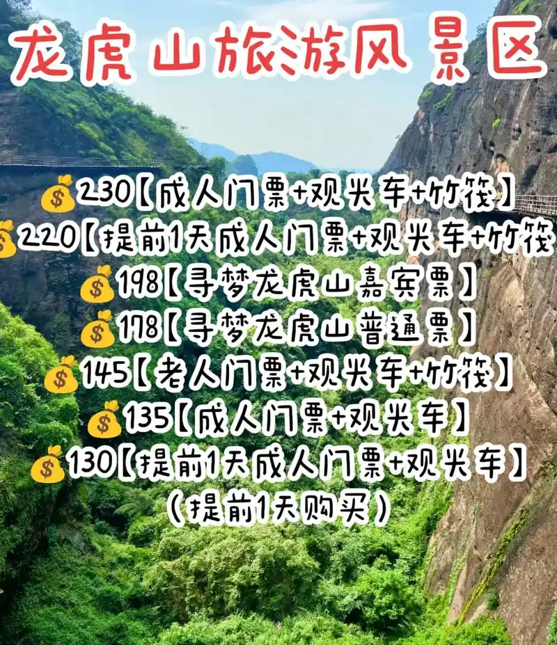 龙虎山旅游风景区(提前买更便宜)90230【成人门票 观光车 竹筏】