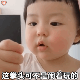萌娃丸子妹表情包动图这拳头可不是闹着玩的一会儿发胖脸特效的