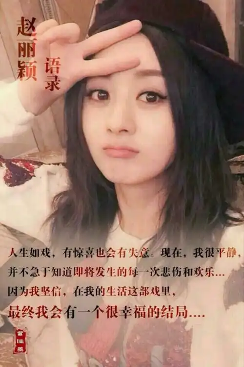 赵丽颖语录