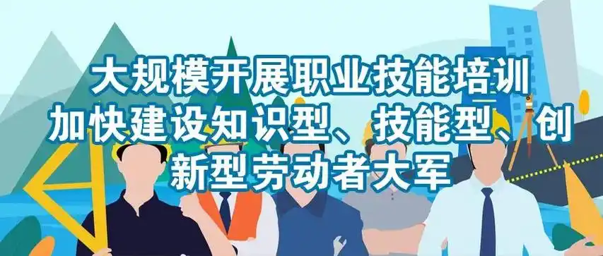 专家这样解读《职业技能提升行动方案(2019-2021年)》