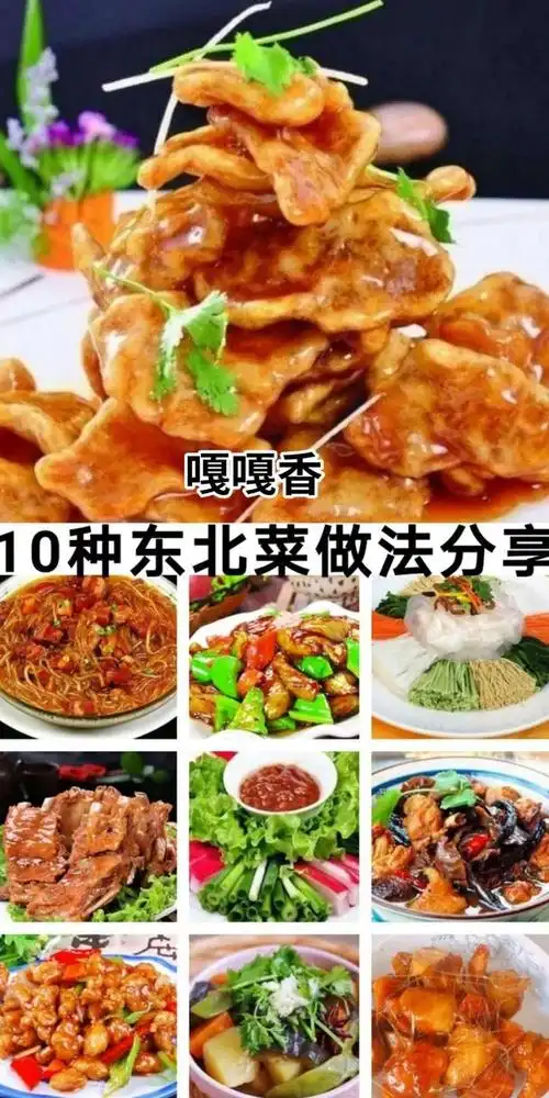 10种东北菜做法及配料家常菜食谱菜单做法教程大全