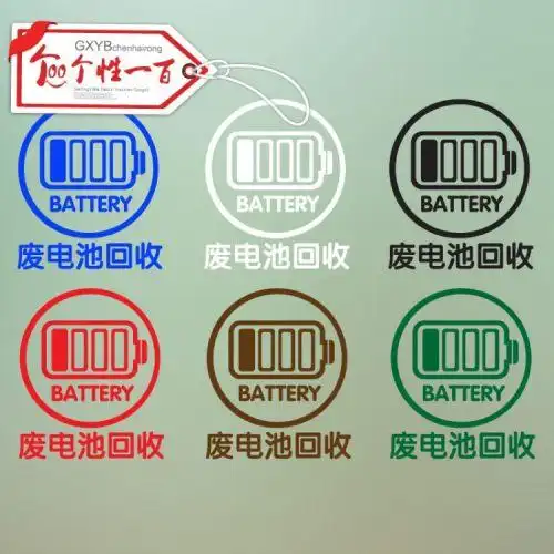 个性一百订制废电池回收公司环保贴纸环保标签贴提示贴纸定做