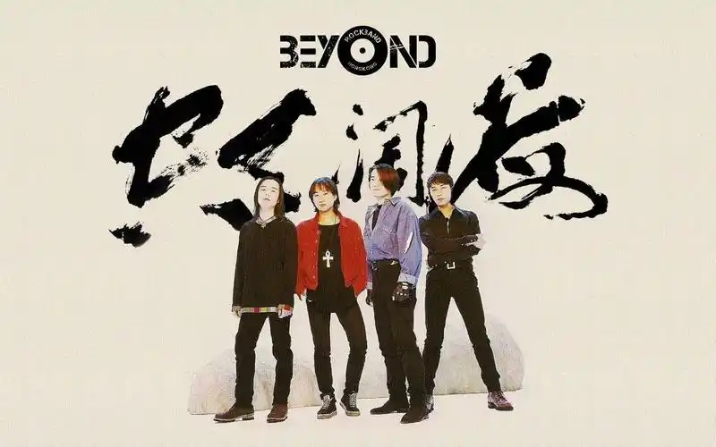 1 《海阔天空》1993年,beyond出版了新专辑《乐与怒》,其中的《海阔