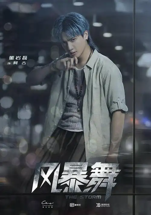 风暴舞正在热播董岩磊首次挑战反派角色