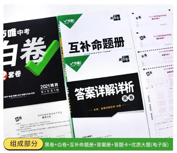 现货万唯中考黑白卷2021陕西中考数学语文英语物理化学政治历史试卷