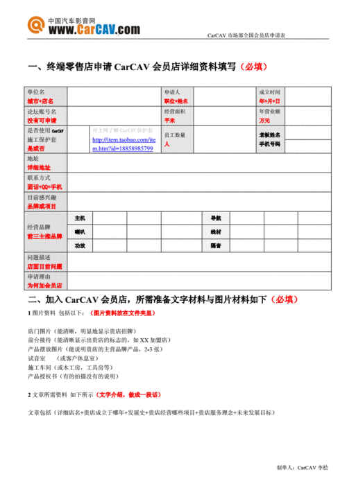 一,终端零售店申请carcav会员店详细资料填写(必填).doc