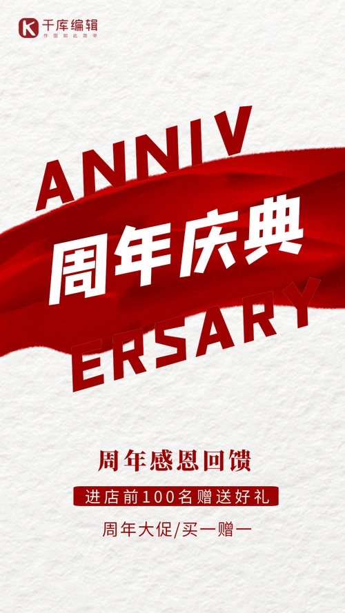周年庆红色大气创意动态海报