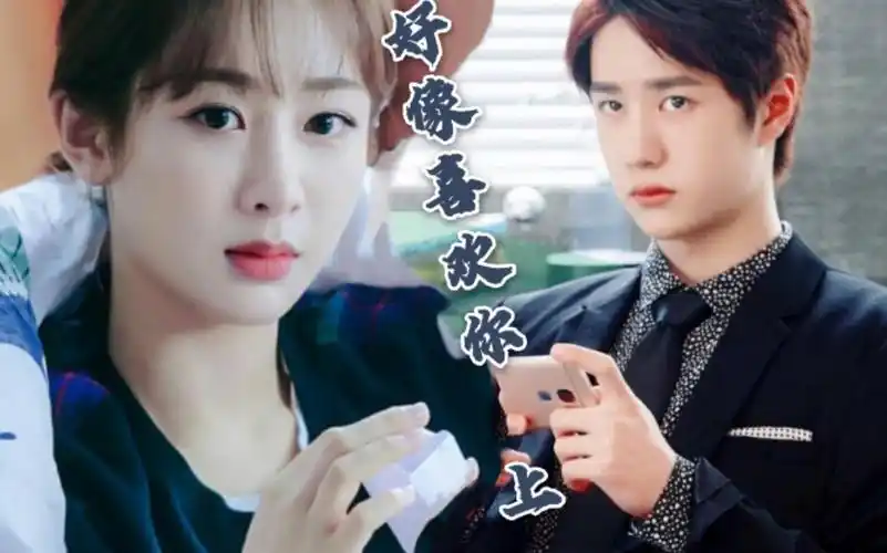 王一博x杨紫好像喜欢你上集