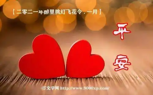 醉里飞花令平安闻石健康是喜平安是福