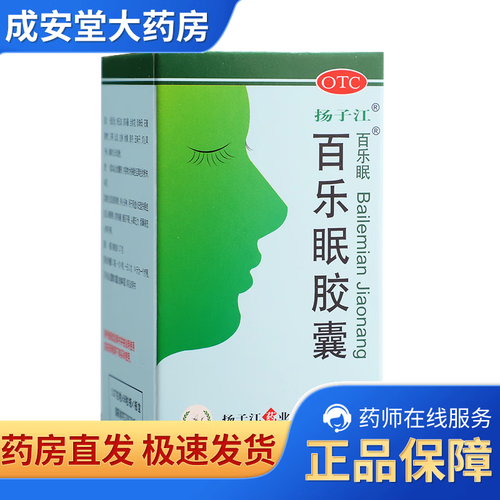 扬子江 百乐眠胶囊 0.