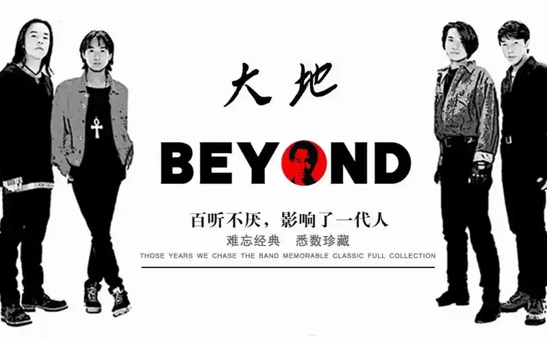 《大地》|beyond专辑|70后的怀念,80后的经典,90后的遗憾