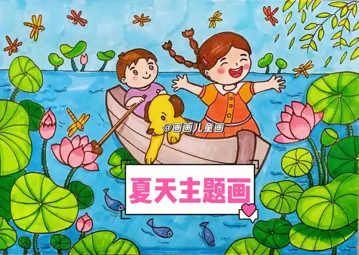 儿童画夏天创意画附绘画步骤