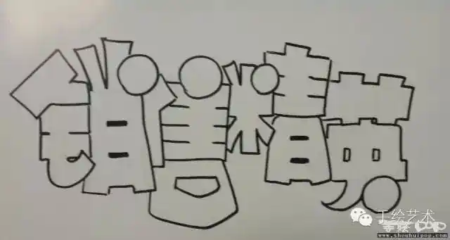 手绘pop教程空心字简单流程顺便给小谢写了个销售精英