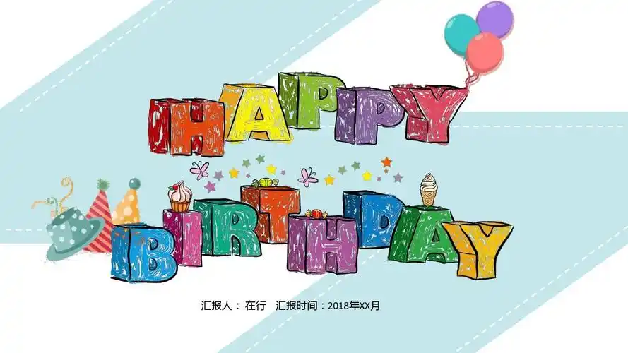 生日快乐精致创意卡通通用动态ppt模板素材方案案例